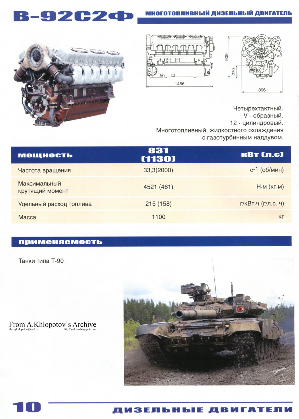 Танк т 90 технические характеристики. Двигатель в-92с2ф характеристики. Двигатель танка т90 характеристики. Дизельный двигатель в-92с2ф. Двигатель танка т90 крутящий момент.