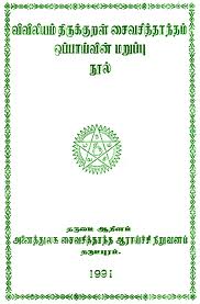 Viviliyam, Tirukkural, Shaiva Siddhantam Oppaayvin Maruppu Nool by Arunai Vadivelu Mudaliar
